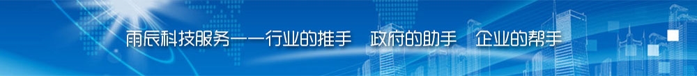 雨辰科技服務(wù)