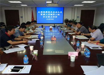 全國(guó)高新技術(shù)企業(yè)領(lǐng)導(dǎo)小組辦公室主任會(huì)順利召開(kāi)