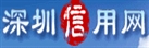 深圳信用網(wǎng)
