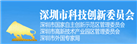 深圳市科技創(chuàng)新委員會(huì)