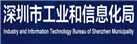 深圳市工業(yè)和信息化局