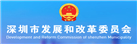 深圳市發(fā)展和改革委員會(huì)