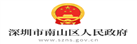 深圳市南山區(qū)人民政府