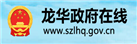 龍華政府在線(xiàn)