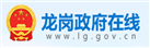 龍崗政府在線(xiàn)