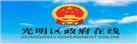 光明區(qū)政府在線(xiàn)