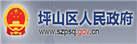 坪山區(qū)人民政府