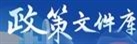 深圳市政策文件庫(kù)